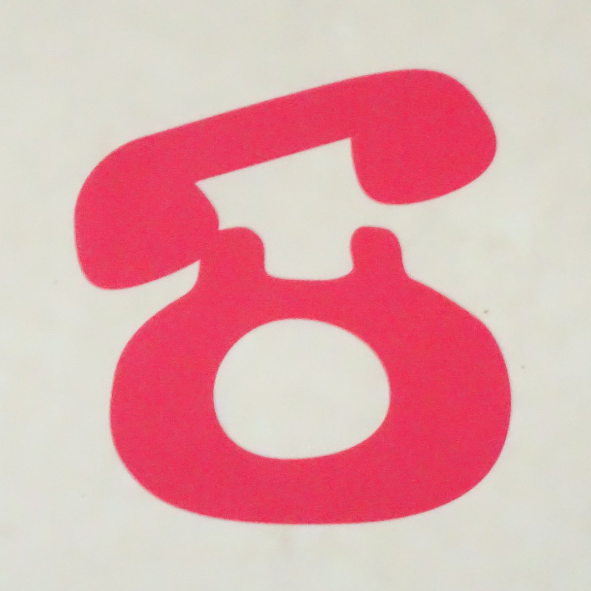 松村大輔 Ar Twitter よき電話マーク 配色とか国鉄とか ショプ とかぜんぶかわいい