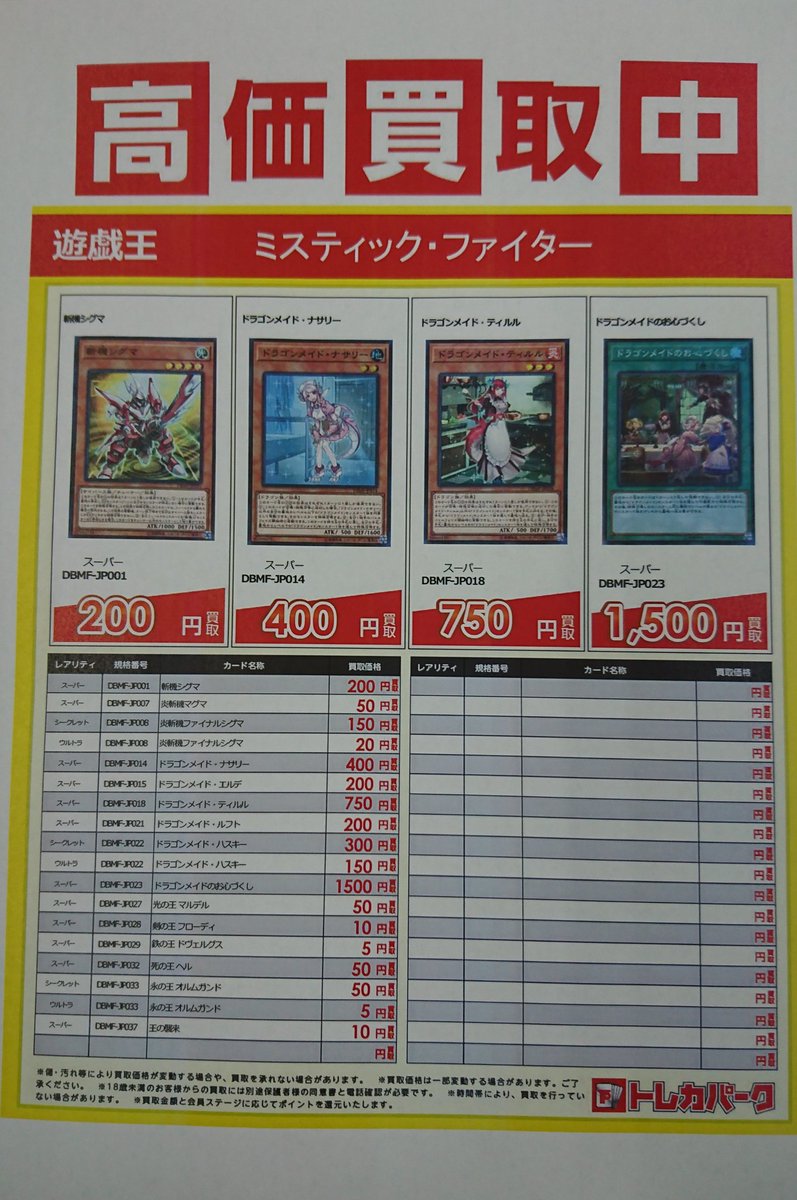古本市場竹の塚店 على تويتر こんにちは 遊戯王新弾 ミスティック ファイターズ の買取表が更新されました 現在の買取表です ぜひお持ち込み下さいね メチャメチャ暑いんで 熱中症には注意してくださいね 古本市場 竹ノ塚 足立区 八潮市 遊戯王