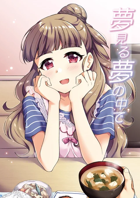 【夏コミ新刊その2】
「夢見る夢の中で」
Pが奈緒と結婚する夢を見る本です

■予約はメロンさんにて→https://t.co/lgnrhUusQy
よろしくお願いします!! 