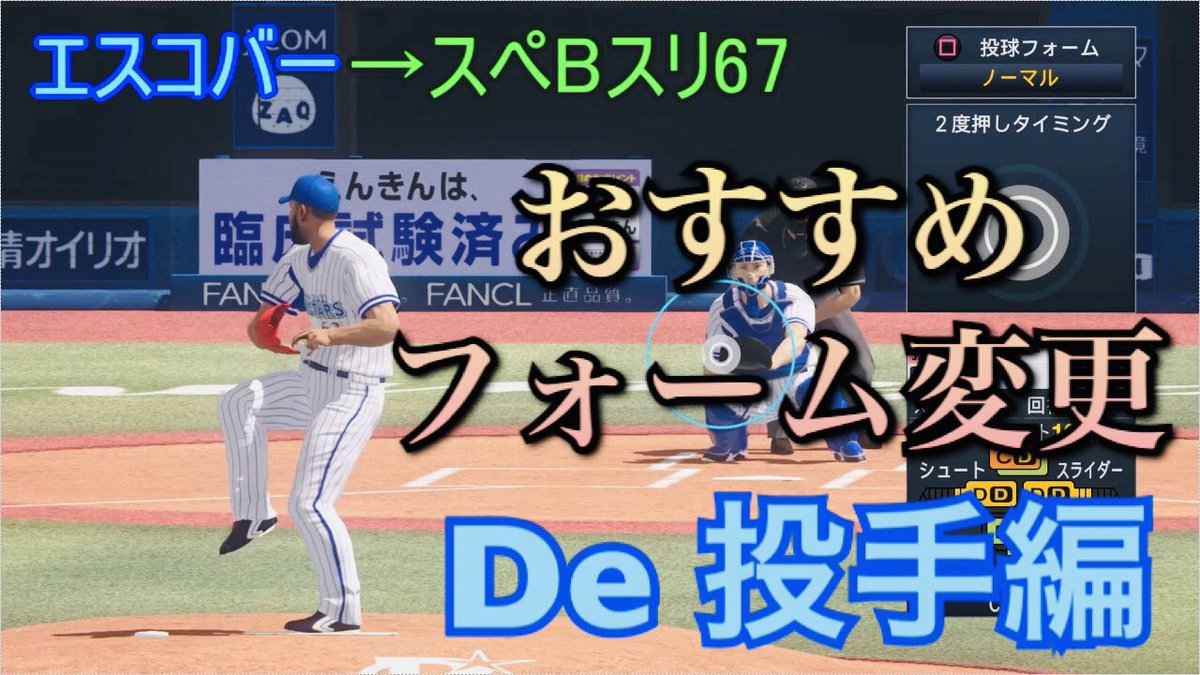 プロスピ Ch プロスピ19 おすすめフォーム変更 横浜denaベイスターズ 投手編 プロスピ19 T Co Db8ahjl3eg