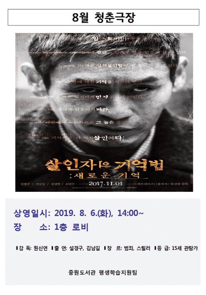 8. 6(화) 14:00 #중원도서관 1층 로비에서 8월 청춘극장이 열립니다! 이번 영화는 살인자의 기억법입니다😆 설경구, 김남길 주연 범죄 스릴러 영화로,...