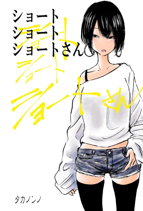 【告知】
夏コミ 8/11(日)
場所：西G‐04a『タカノンノ』
新刊：『ショートショートショートさん』『ショートショートショートさん ２』各1,000円
これまで描いてきたショートさんをかき集めて2冊の本にしました！各巻100… 