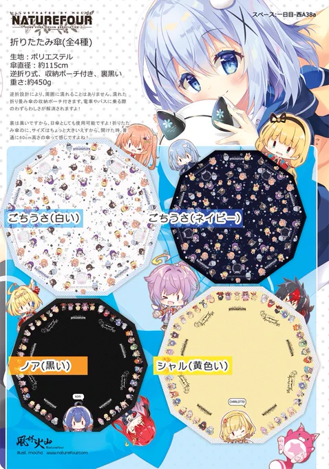 印刷所さんは傘を作る必要があるために、今回C96で少しだけ4種折りたたみ傘を作ってみました!～白猫はシャルとノアです!ごちうさはちびキャラたちだ!
数量はたぶん5～8枚を持って来るつもりですが、興味のある方は是非ー!よろしくお願いします? 