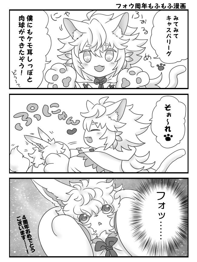 フォウマー 4周年おめでとうもふもふ漫画 