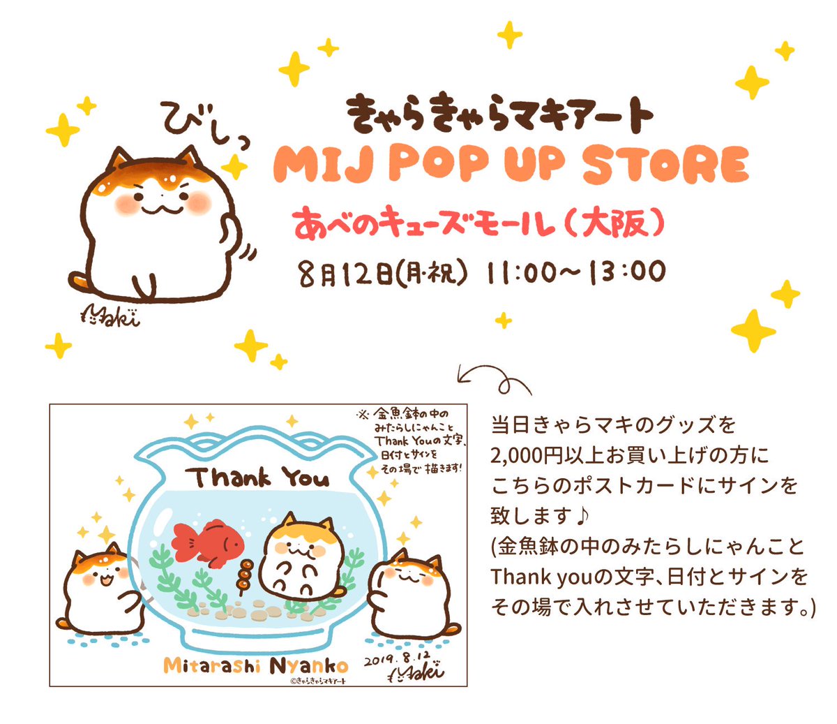 大阪あべのキューズモールにてMIJさんのPOP UP STORE開催です✨8月12日(月・祝)11時~13時はきゃらマキの2人も店頭におりますので、その際にグッズ2,000円以上お買い上げの方にはポストカードにサイン致します☺️MIJさん限定のステッカーやお守り、そしてミニ色紙原画も販売予定です!ぜひ✨