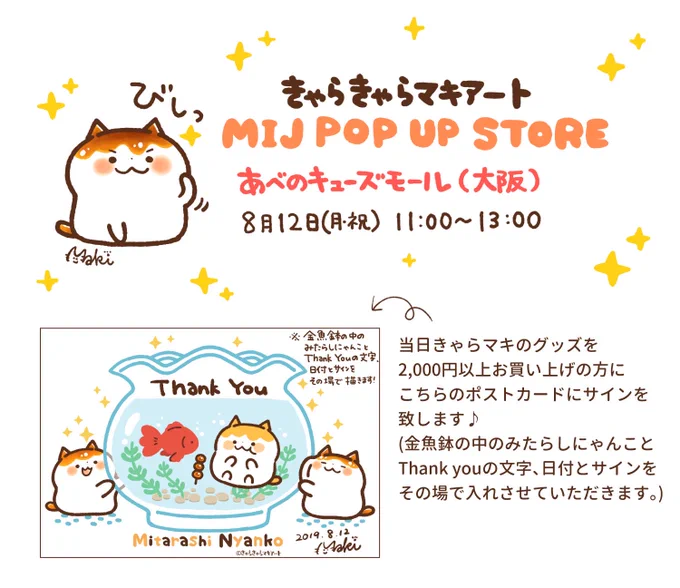 大阪あべのキューズモールにてMIJさんのPOP UP STORE開催です✨8月12日(月・祝)11時～13時はきゃらマキの2人も店頭におりますので、その際にグッズ2,000円以上お買い上げの方にはポストカードにサイン致します☺️MIJさん限定のステッカーやお守り、そしてミニ色紙原画も販売予定です!ぜひ✨ 