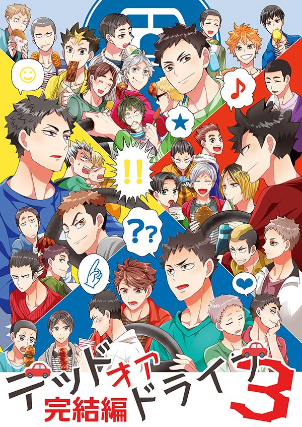 夏コミ新刊その①【デッドオアドライブ再録】サンプル(3/4) 
