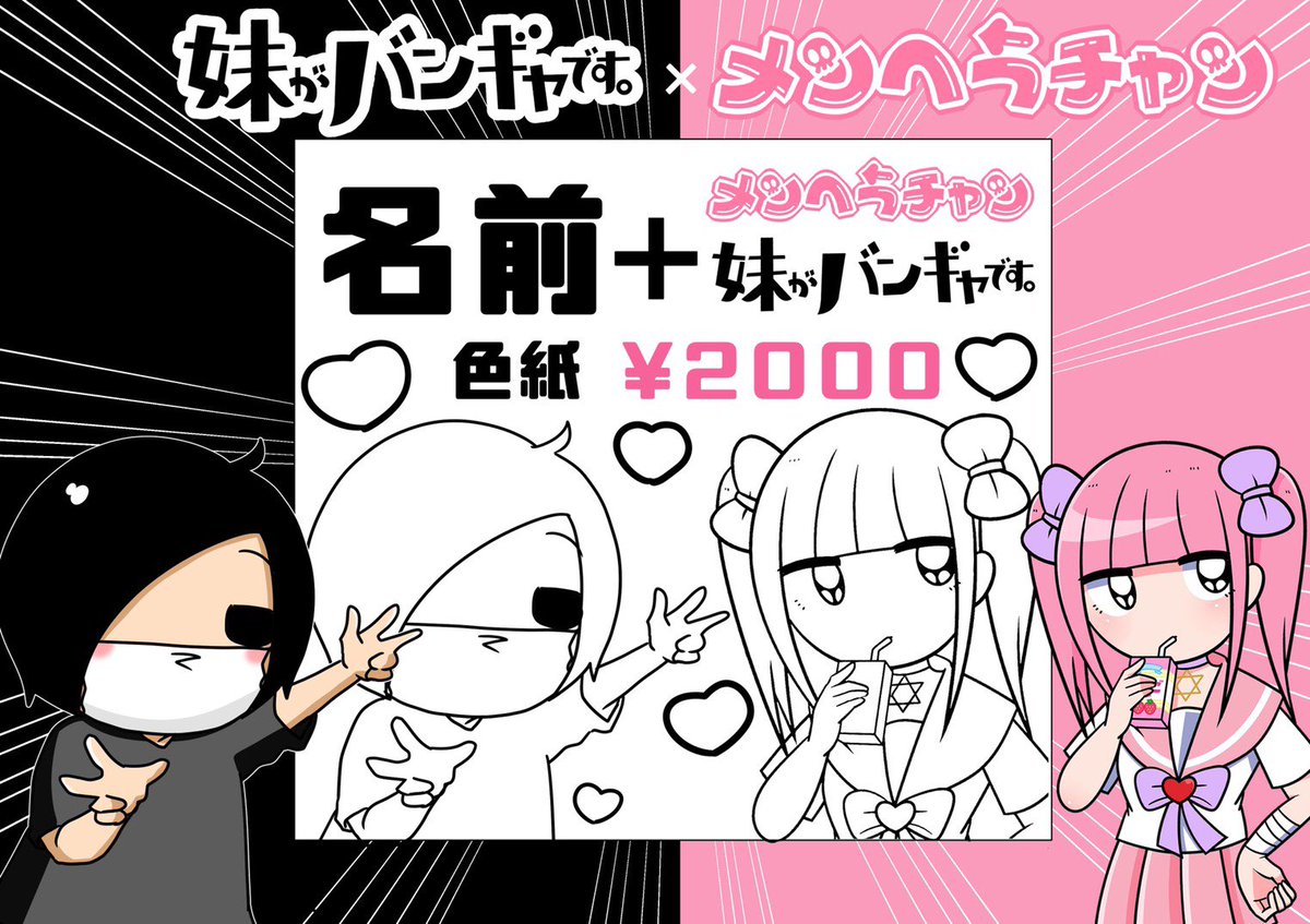 メンヘラチャン 公式 病みかわいい 妹がバンギャです メンヘラチャン コラボ色紙はこんな感じのイメージ ぜんぶ手描き リクエストに応じて サブカルチャンやゆめカワチャン うさたん等でも可能 メンヘラチャン 公式 病みかわいい 妹がバンギャです メンヘラチャン コラボ色紙はこんな感じのイメージ ぜんぶ手描き リクエストに応じて サブカルチャンやゆめカワチャン うさたん等でも可能