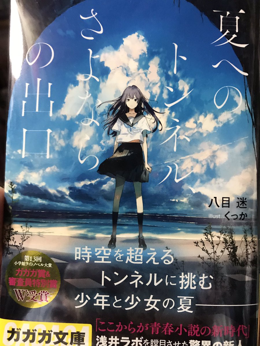 夏へのトンネル さよならの出口 感想ツイートをしようキャンペーン 関連まとめ ガガガ文庫 4ページ目 Togetter