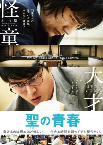 「聖の青春｣は内容ももちろんいいし、それに東出昌大の羽生善治役が驚異的になりきってて、これほんとすごいです。こんなに似る？！っていう。 