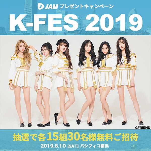 Taka_once37's tweet photo. ＼Twitter投稿ｷｬﾝﾍﾟｰﾝ／
昼夜各15組30名様
8/10(土)開催
<K-FES 2019>にご招待😎🔥

応募詳細👇
当選発表は8/7(水)夕方頃
ｱﾌﾟﾘ内ﾌﾟｯｼｭ通知にてお知らせ📢

 #jamlive #kfes2019 #gfriend #招待ｺｰﾄﾞ https://t.co/nFuknEmHrs