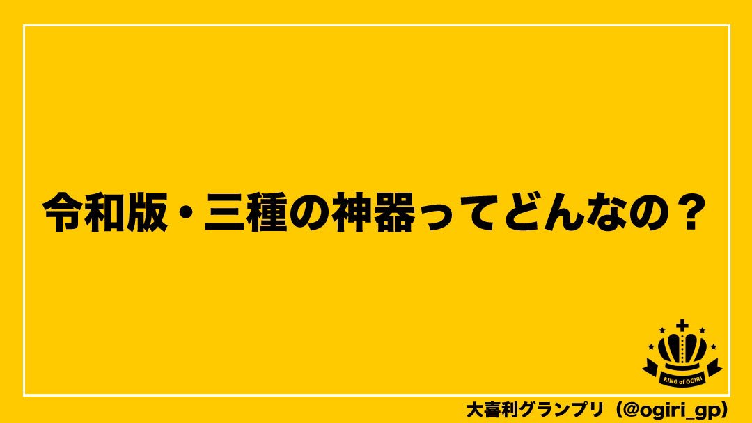 ogiri_gp's tweet photo. 【お題】

令和版・三種の神器ってどんなの？

〆切8月6日21:59まで
#大喜利グランプリ https://t.co/hSK0CCqh5o