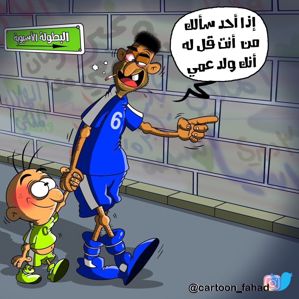 فرصه كبيره للنادي #الاهلي ليعرف بنفسه للقارة الأسيوية .. عندما يواجهه كبير المملكة و اسيا و العرب نادي #الهلال_الملكي 
:
:

#كاريكاتير_فهد_الزهراني 
#الملكي
#التماسيح
:
: