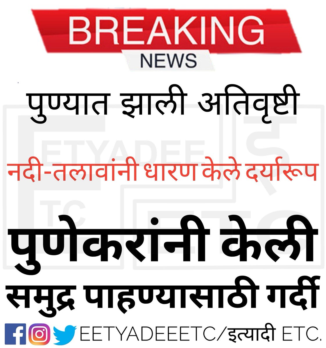 eetyadeeetc's tweet photo. ⛈️⛈️⛈️⛈���⛈️
#NustaPaus #Mulshi #Pawna #Mula #Mutha #HeavyRainFall #Pune #पाऊस #नुस्तापाऊस #समुद्रझालाय #Fun #JustForFun #EetyadeeETC https://t.co/aVq5WqCJMt