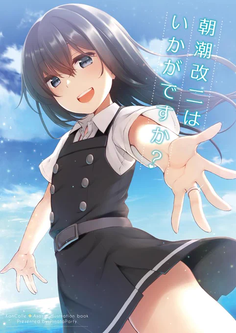 夏コミ新刊情報です。朝潮ちゃんのフルカラーイラスト本になります。1日目ア-19b ぴにゃたぱ～てぃ でお待ちしてます。【WEBカタログ】書店委託も予約受付中ですのでどうぞよろしくお願いいたします!【とら】【メロン】 
