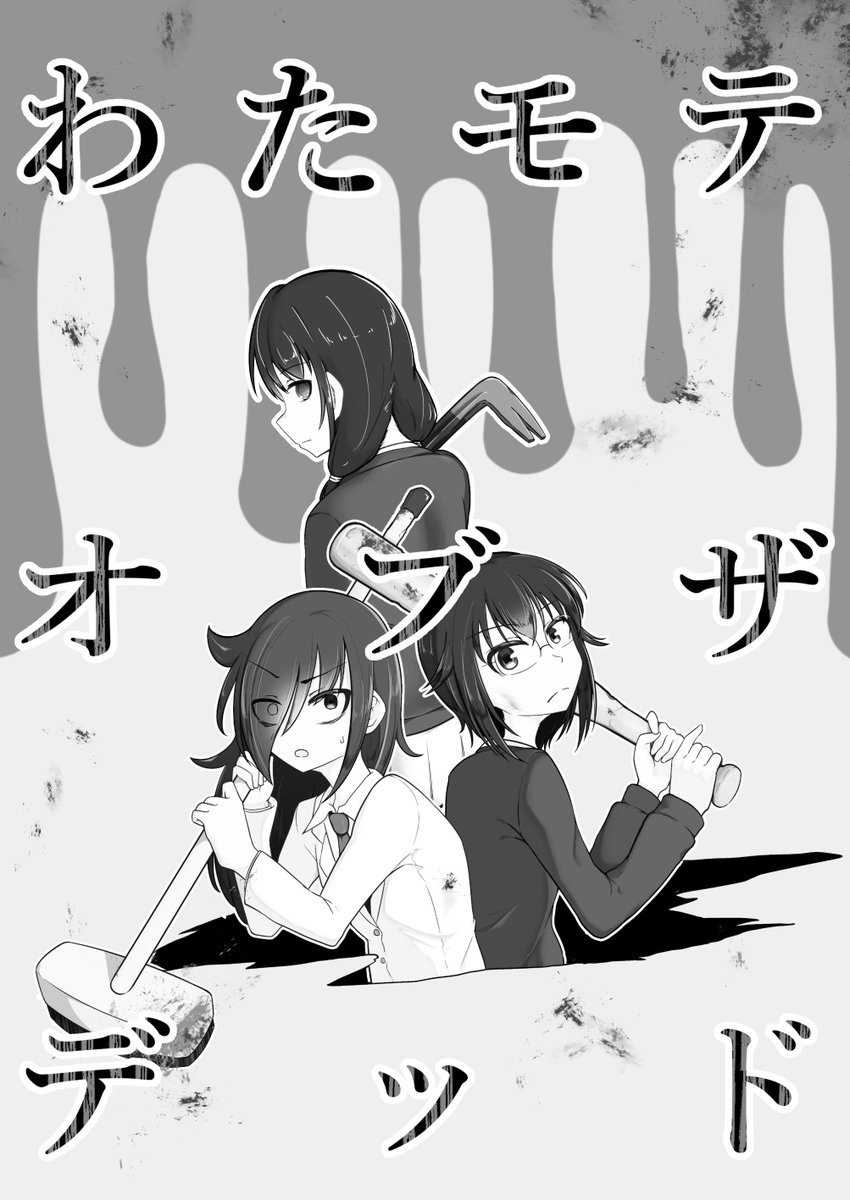 #C96 日曜日、デレマス本の他にわたモテコピー本出します！
8Pです　一枚目はイメージ画像です、内容は以下画像で察してください。ゆりちゃんファンごめんね 