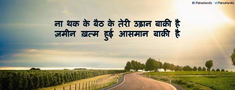 PatnaVarsity's tweet photo. ना थक के बैठ के तेरी उड़ान बाक़ी है
ज़मीन खत्म हुई आसमान बाक़ी है

#SundayThoughts #SundayMorning https://t.co/2tGrgUkDKl