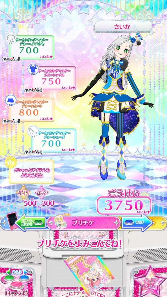 טוויטר フルアヘッド ワッチャプリマジ בטוויטר 今回はサーカスリングマスターブルーコーデです 青色サーカスリング滅茶苦茶良くないですか コーデdxセットに感謝 そんなわけで今回はサーカスコーデ合わせです カラフルで可愛いライブになりました Prichan