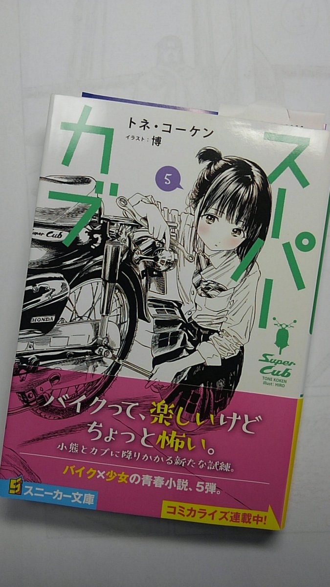幸村誠 忙しい忙しいって 漫画と読書感想ツイートとどっちが大切なの スニーカー文庫 トネ コーケンさんの小説 スーパーカブ ５巻 面白ぅい スーパーカブ乗りの女子高生小熊ちゃんが事故して入院 大事な時期に 気をつけ てたんだよね 事故は