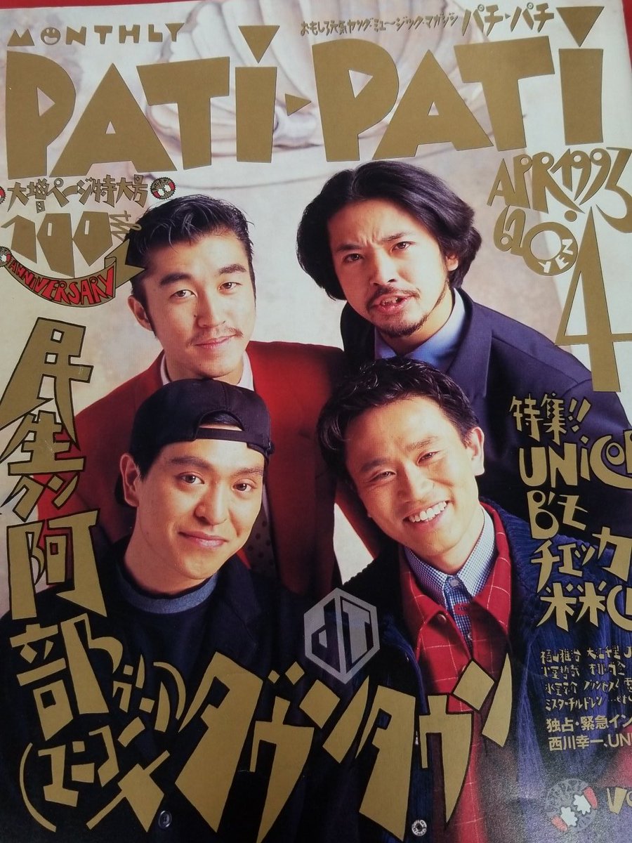 Trio 中野trio2サブカル ユニコーン ダウンタウン 奥田民生 さん 阿部義晴 さん 松本人志 さん 浜田雅功 さん 座談会 特集掲載のpatipatiが入荷しました 中ページでは 電気グルーヴ が表紙をジャックしています 音楽誌買取承り致します