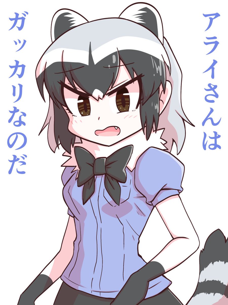 アライさん(煽り) 
