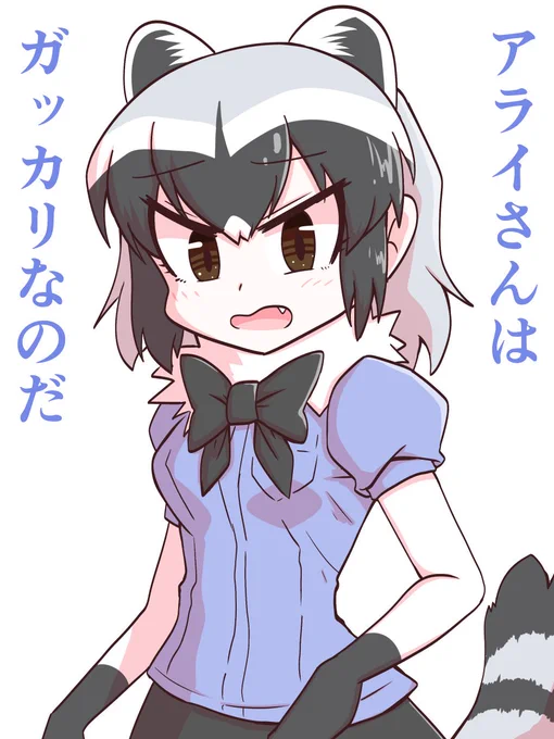 アライさん(煽り) 
