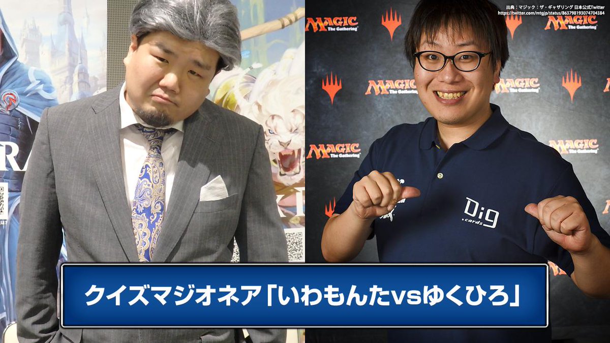 Big Magic Mtg マジックフェスト 千葉19 ステージイベント クイズマジオネア いわもんたvsゆくひろ の生中継をbig Magic Liveにて開始 ステージイベント名物のクイズマジオネアに行弘プロが挑みます 4択クイズを突破して見事ギャラ代わりの