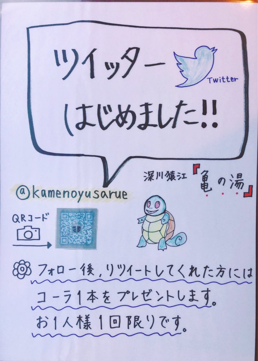 kamenoyusarue's tweet photo. ツイッターはじめました🌈
フォロー&amp;リツイートしてくれた方にコーラをプレゼントします🎁
番台に見せて下さい😊
お待ちしております♨️

#亀の湯 #江東区銭湯 #銭湯 #twitter https://t.co/INwWewz5ex