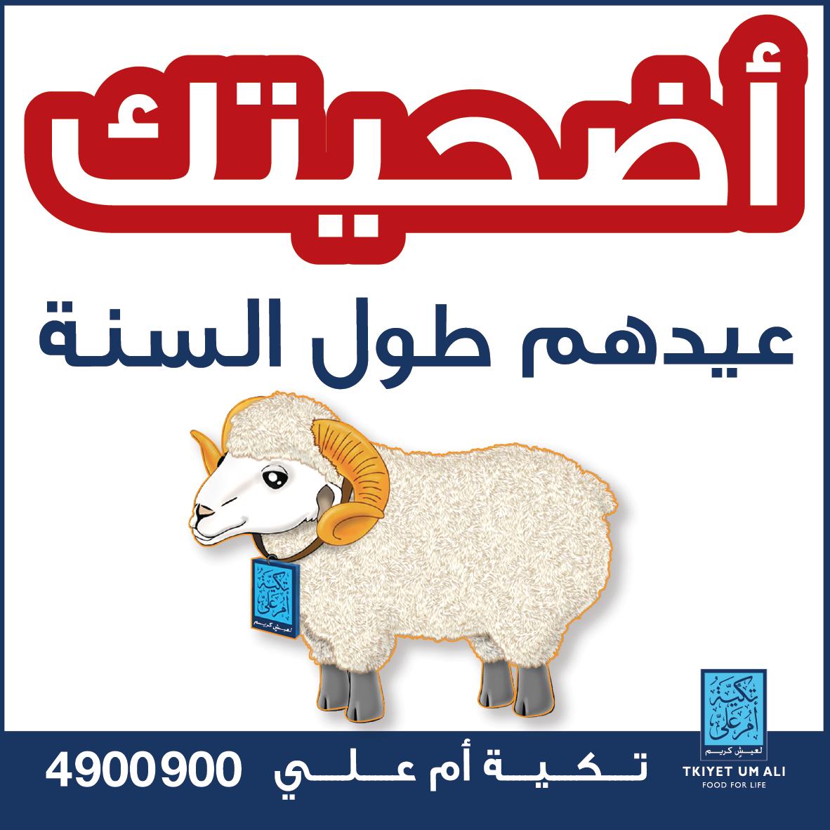 AlumniIec's tweet photo. أدّ أضحيتك مع تكية أم علي لتوزَّع على 30,000 أسرة منتفعة من تكية أم علي في كافة محافظات المملكة. 
@TkiyetUmAli

لأداء أضحيتك: https://t.co/GWGXkjHsR8 https://t.co/ryu69Pv9w3