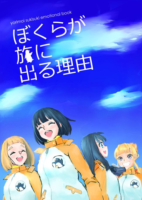 ぼくらが旅に出る理由のtwitterイラスト検索結果 古い順 ぼくらが旅に出る理由のtwitterイラスト検索結果 古い順