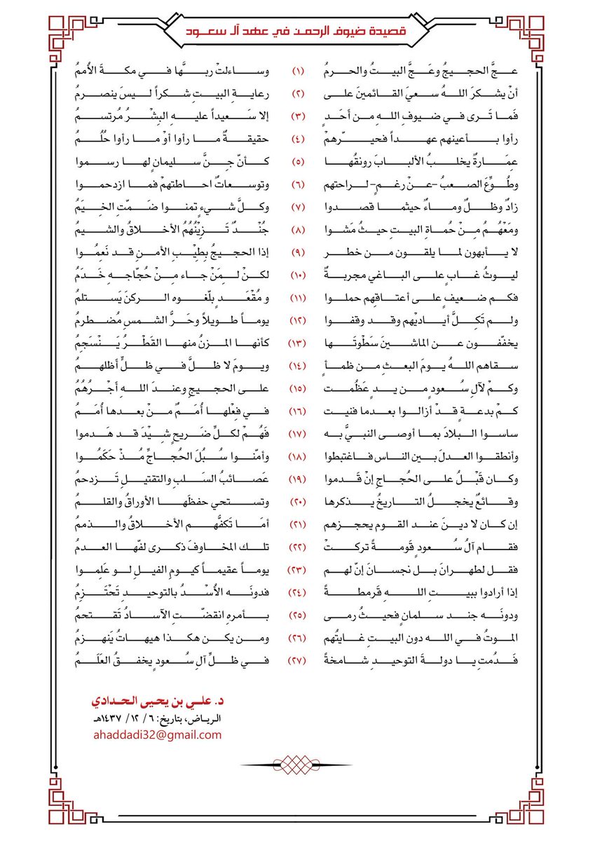 tafreegh2015's tweet photo. 💫قصيدة:

🕋 #ضيوف_الرحمن في عهدِ #آل_سعود.

👈شكرٌ ودعاءٌ للدولة ورجال الأمن؛ لخدمتهم بيتِ الله وضيوفه، وتذكيرٌ بما كان عليه الحالُ قبل الدولة السعودية.

✍️لفضيلة الشيخ د. علي بن يحيى الحدادي (@amri3232) حفظه الله.

☘️ واللهُ الموفق.

#عج_الحجيج 
#حج1440 https://t.co/4mxHSVVHaJ