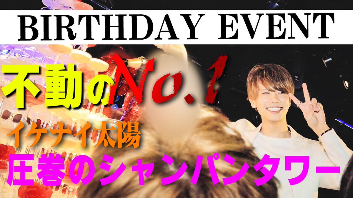 【更新情報】
superstarイケナイ太陽バースデーイベントVol.2
host-tv.com/movie/moviesho…
不動のNo.1イケナイ太陽のバースデーイベントに密着！
今回は遂にシャンパンタワーが登場致します！
＃ホストTV　＃ホストがやってみた
<a href="/superstarYuuto/">長瀬結人</a>