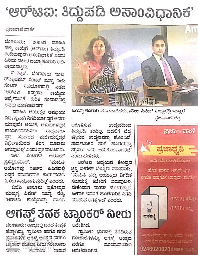 BPACofficial's tweet photo. Dear @prajavani, thank you for covering the panel discussion on Deciphering #RTIAmendmentBill, Death by a Thousand Cuts or Much Ado about Nothing?, conducted by @BPACofficial @BIC_Blr &amp; @Vidhi_India
Look forward to your continued support
@RevathyAshok @viveksreddy9 @jaynakothari https://t.co/dAYtJKWErD