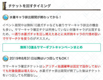 グラブル攻略 Gamewith サマーキャラ確定チケット は当選したレアリティ内で未所持キャラが排出される仕様のため 水着キャラ排出期間が終わってから未所持キャラを埋める目的で使用するのがおすすめです٩ ˊᗜˋ و T Co Hzwlfwqk40 グラブル