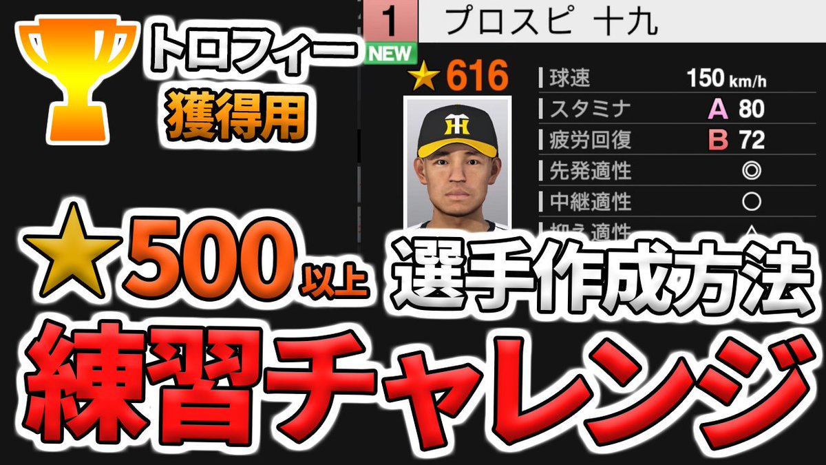 らもーん プロスピ パワプロ در توییتر トロフィー獲得用です 練習チャレンジでもそこそこの選手作成可能 プロスピ2019 トロフィー獲得用 甲子園スピリッツの練習チャレンジで 500以上の選手の作り方 プロ野球スピリッツ2019 Https T Co Vznjzcjy11