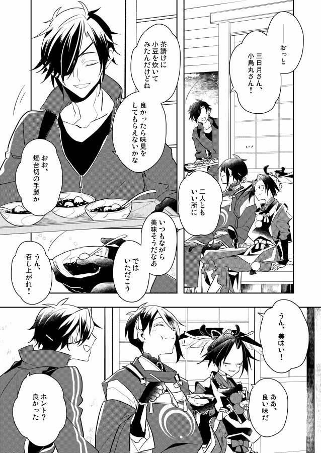 三日月と小烏丸の話(刀ステ二次創作・悲伝前提)② 