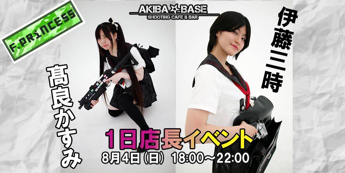 akiba_base's tweet photo. 【本日の1日店長イベント】
8/4(日) 18時〜22時

F.PRiNCESS(@F_PRiNCESS15 )の髙良かすみ
(@aburaneko517) &amp; 伊藤三時(@itousanzi_sg) 
これから始まります！
#fprincess #1日店長 #アキバベース https://t.co/1pgDZqAuw2