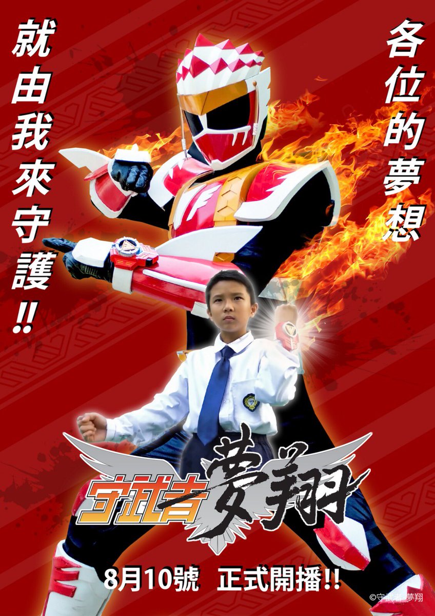 dreamguardian17's tweet photo. 倒數六天!!
守武者-夢翔 全新網劇 8月10號 正式開播!!
あと6日!! 8月10日 ネットドラマ 放送スタート!!
#8月10日
#守武者
#夢翔
#特攝
#香港特攝
#ガーディアン
#ヒーロー
#放送スタート
#ネットドラマ
#香港特撮
#特撮
#dreamguardian
#hero
#localhero
#netdrama https://t.co/tYT0viBkz6