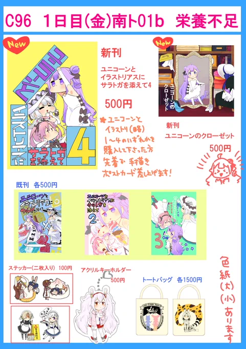 夏コミお品書きです
「ユニコーンとイラストリアスにサラトガを添えて」新刊に加え旧刊もいくつか持っていくのでまだ持っていないかたはぜひ!
あとこのシリーズ買ってくださった方に数量限定先着でポスカを付ける予定なので今から描きます
#C96
#C96お品書き 