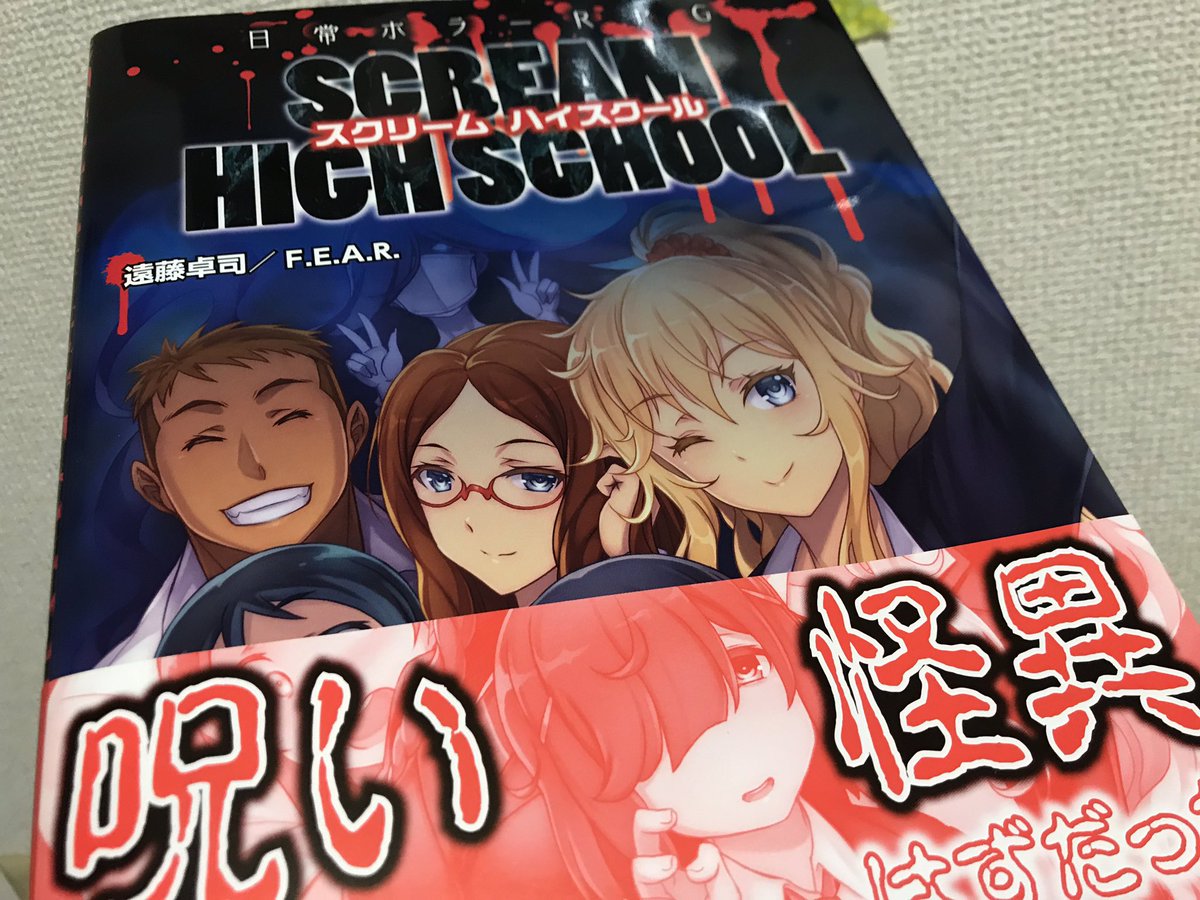 新作 日常ホラーrpg スクリーム ハイスクール 特別な力を持たない普通の少年少女が知恵と機転と勇気で怪異に立ち向かう姿を描くtrpg