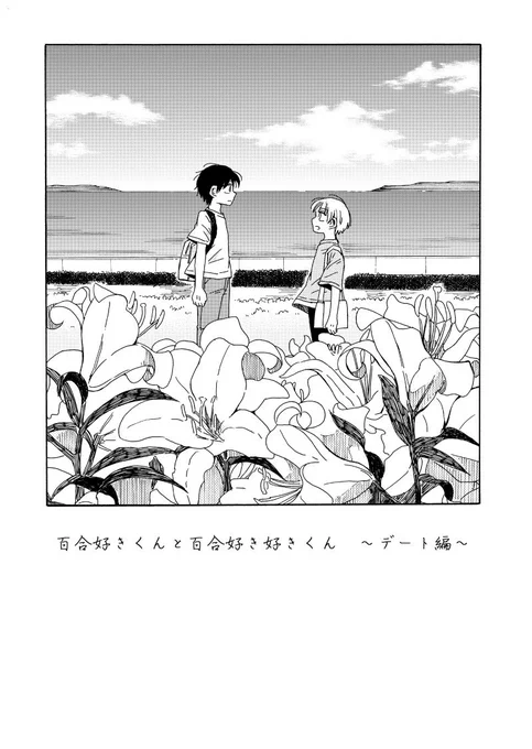 百合好きくんと百合好き好きくん〜デート編〜(BL?)
2年前に完結した「百合好きくんと百合好き好きくん」の番外編です(再掲)
内容が本編最終回より後の出来事なので最終回あれで終わりなのが良いって方は気をつけて下さいね! 