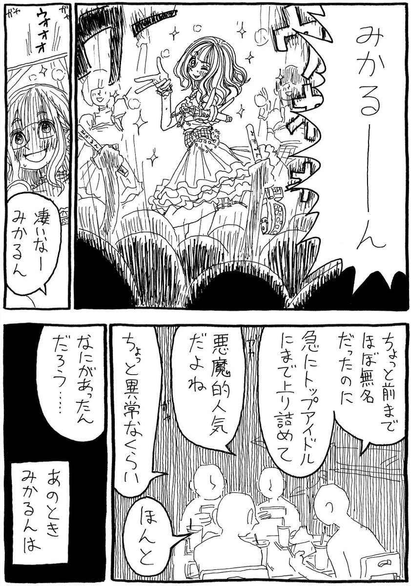 「トップアイドルみかるん」 