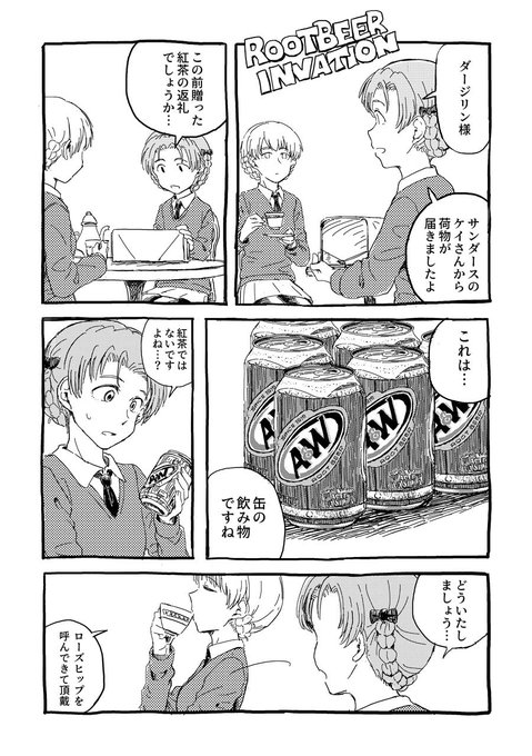 ルートビア・インベイション 1 #GuP 