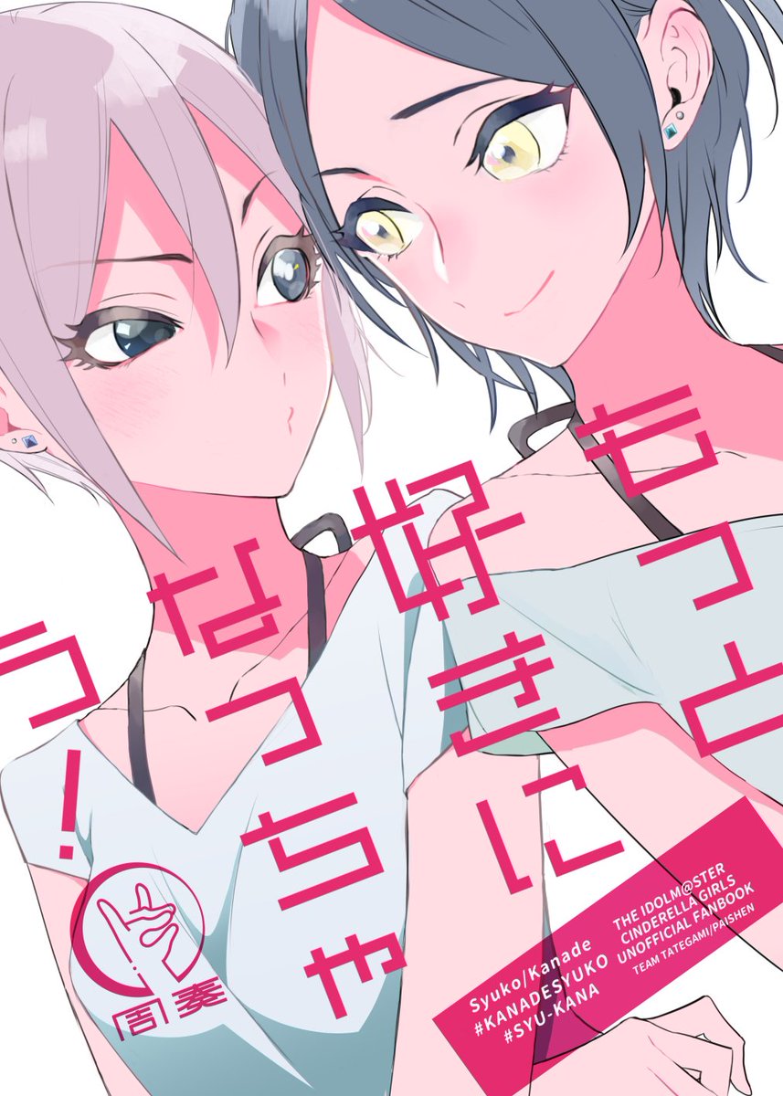 【C96】8/11(日)南ヒ34a 夏コミ新刊 「もっと好きになっちゃう!」いままでのtwitterに投下した周奏まとめブック出ます、描き下ろしありの永久保存版…500円にぎってきて～ンァ～
メロンブックスさんでミニ色紙付いています🍈 https://t.co/E8LSnWYDG8 