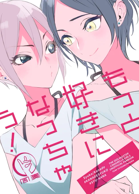 【C96】8/11(日)南ヒ34a 夏コミ新刊 「もっと好きになっちゃう!」いままでのtwitterに投下した周奏まとめブック出ます、描き下ろしありの永久保存版…500円にぎってきて～ンァ～
メロンブックスさんでミニ色紙付いています🍈 https://t.co/E8LSnWYDG8 