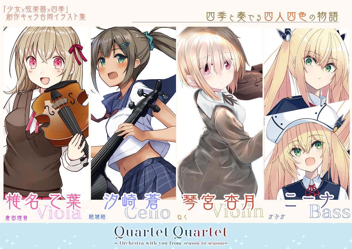 【C96告知】
倉田理音さん、ねくさん、かふかさん、結城結の4人で創作キャラクター合同誌を作りました!
「少女×季節×弦楽器」をテーマに、4人で思い思いにイラストを描いています!
素敵な内容になったので、会場へお越しの際は是非お手にとっていただきたく!

500円/A4/24p

(続く) 