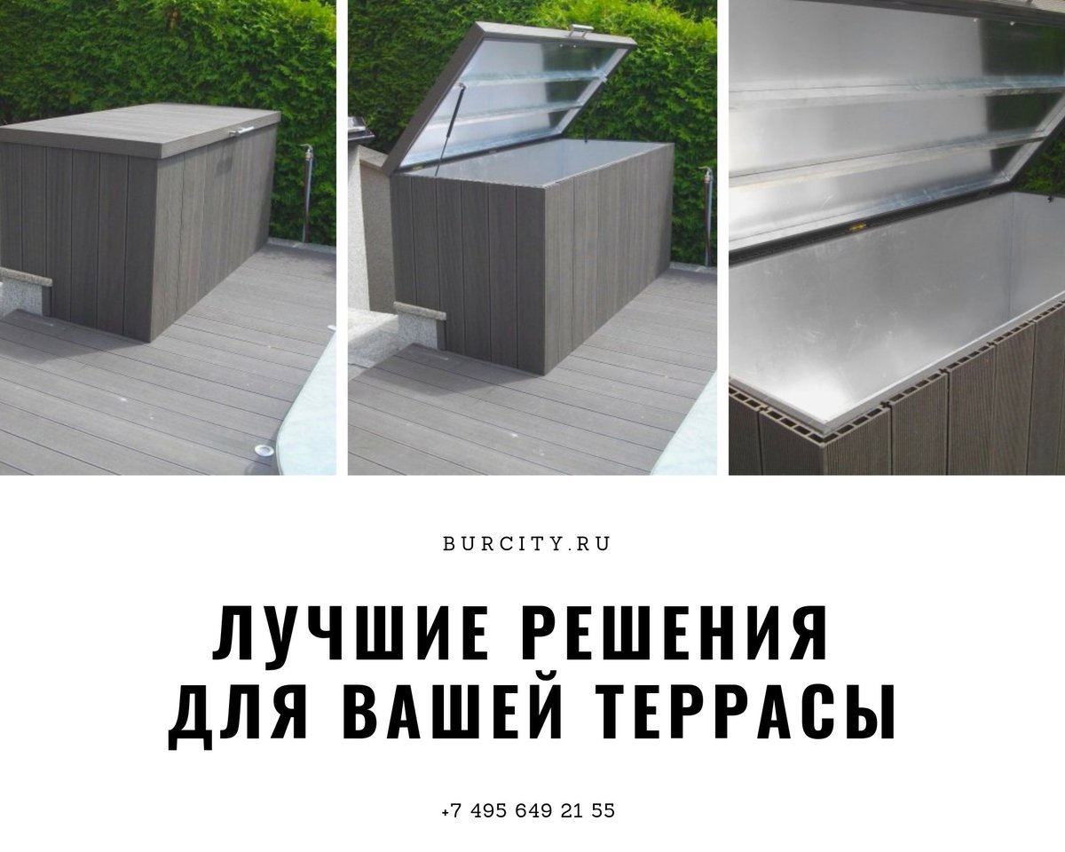 BurcityR's tweet photo. Террасные системы из древесно полимерного композита, массивной отечественной и экзотической древесины. 

На фотографии запечатлён современный сундук (ящик) из доски ДПК на террасе.

+ 7 495 649 21 55 
https://t.co/b5YT97LO8X https://t.co/HkdiTxvW1e