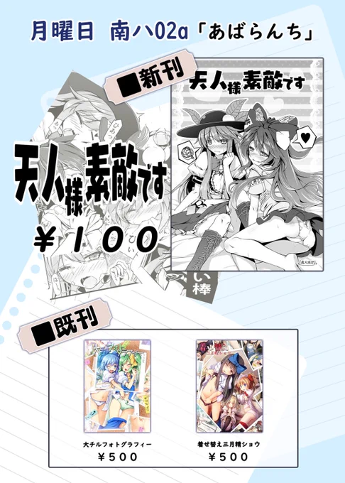 C96お品書き
夏コミのお品書きはこちらです!
月曜日 南ハ02a 「あばらんち」
R-18てんしおん折り本になります。

#比那名居天子 #依神紫苑 #C96 