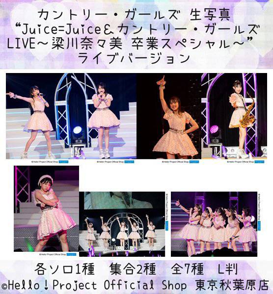♡秋葉原店おすすめ♡ 生写真『“Juice=Juice＆カントリー・ガールズ