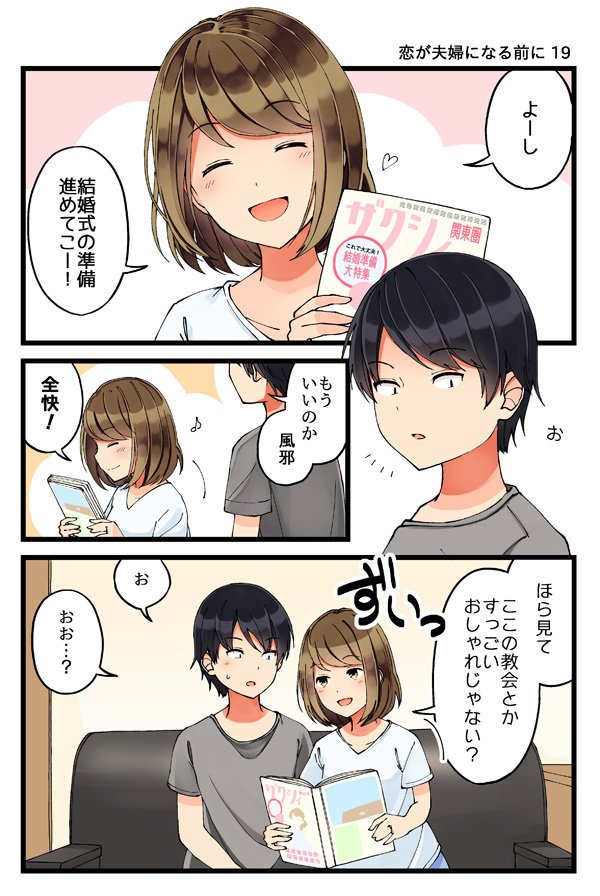 恋が夫婦になる前に 19
#恋が夫婦になる前に 